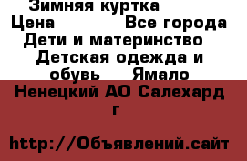 Зимняя куртка kerry › Цена ­ 3 500 - Все города Дети и материнство » Детская одежда и обувь   . Ямало-Ненецкий АО,Салехард г.